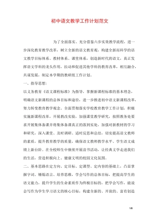 初中语文教学工作计划范文