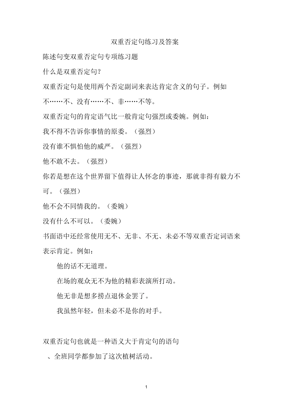 双重否定句练习及答案精编版_第1页