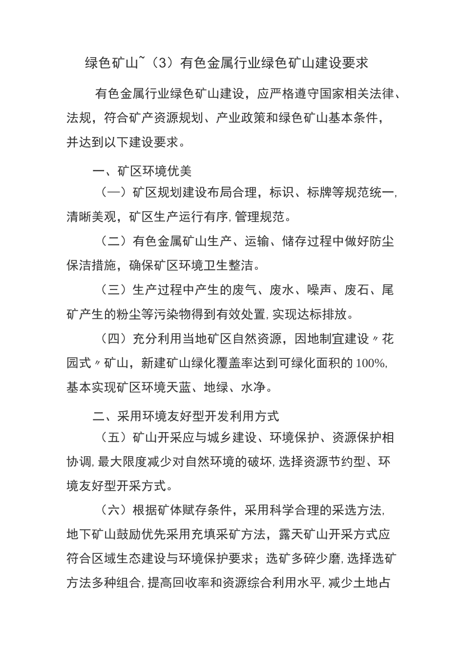 绿色矿山~(3)有色金属行业绿色矿山建设要求_第1页