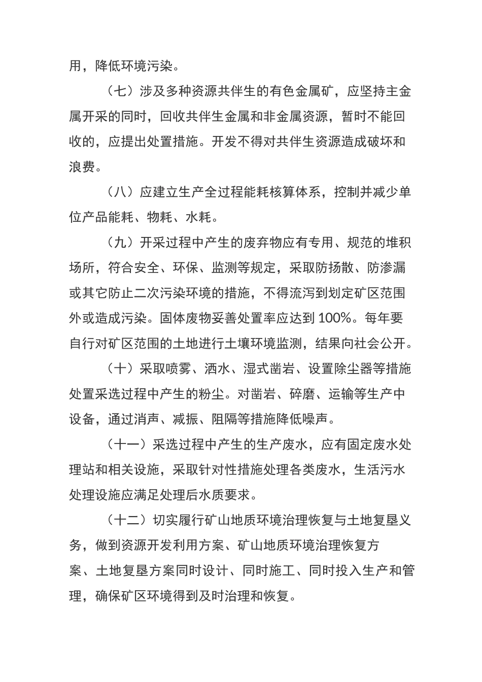 绿色矿山~(3)有色金属行业绿色矿山建设要求_第2页