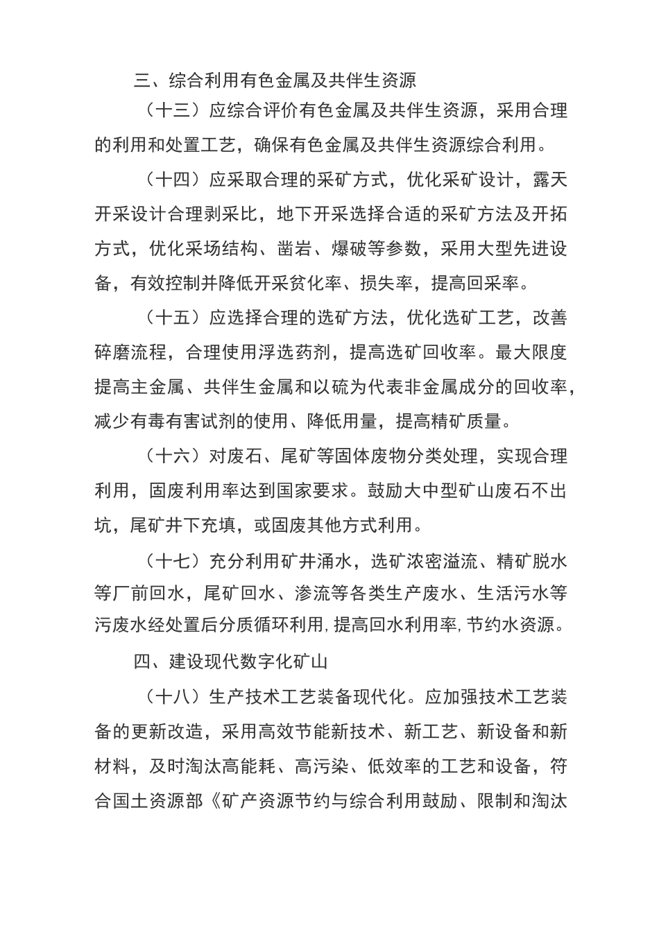 绿色矿山~(3)有色金属行业绿色矿山建设要求_第3页