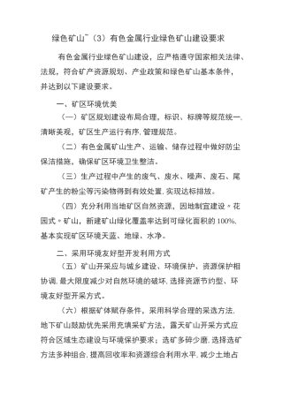绿色矿山~(3)有色金属行业绿色矿山建设要求