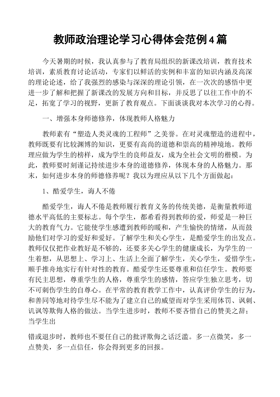 教师政治理论学习心得体会范例4篇_第1页