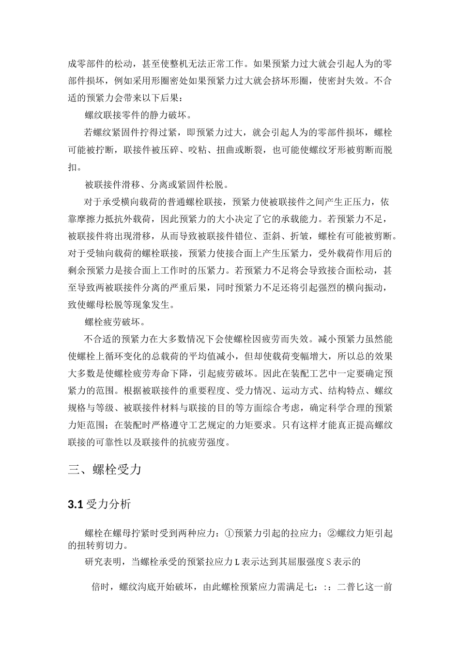 浅谈装配中的螺栓拧紧力矩汇总_第3页