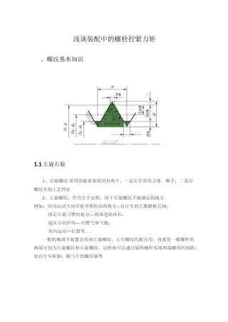 浅谈装配中的螺栓拧紧力矩汇总