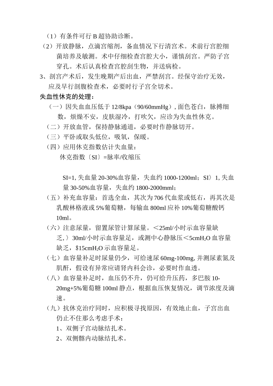 产后出血诊疗常规_第3页