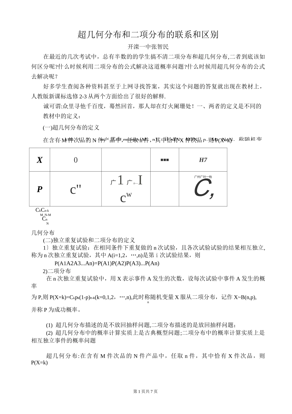 超几何分布和二项分布的联系和区别_第1页