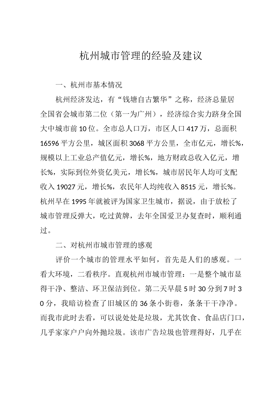 杭州城市管理的经验及建议_第1页