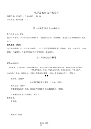 粗苯安全技术说明书