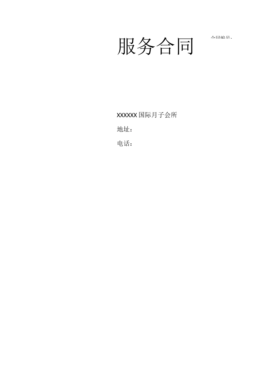 月子中心服务合同_第1页