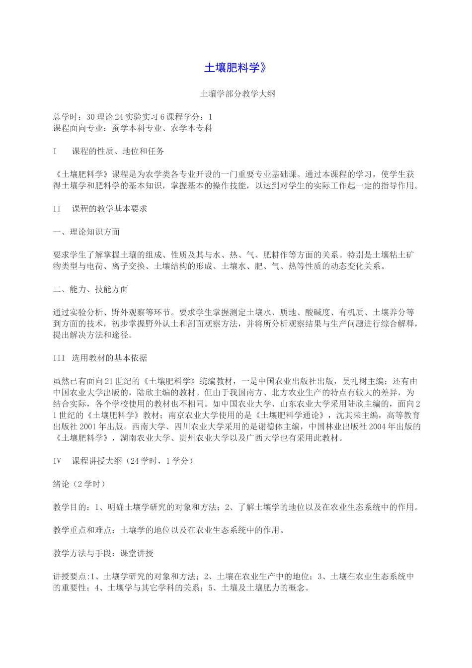 《土壤肥料学》教学大纲_第1页