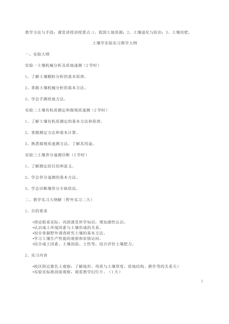 《土壤肥料学》教学大纲_第3页