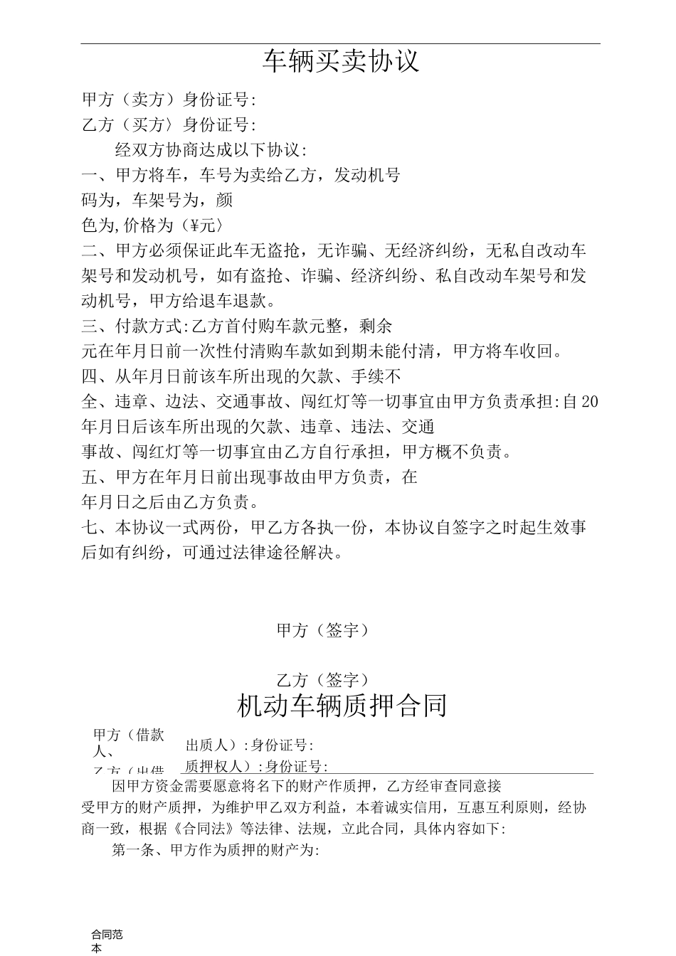 车辆买卖协议(全)_第1页