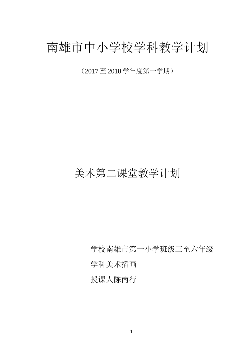 美术第二课堂教学计划_第1页