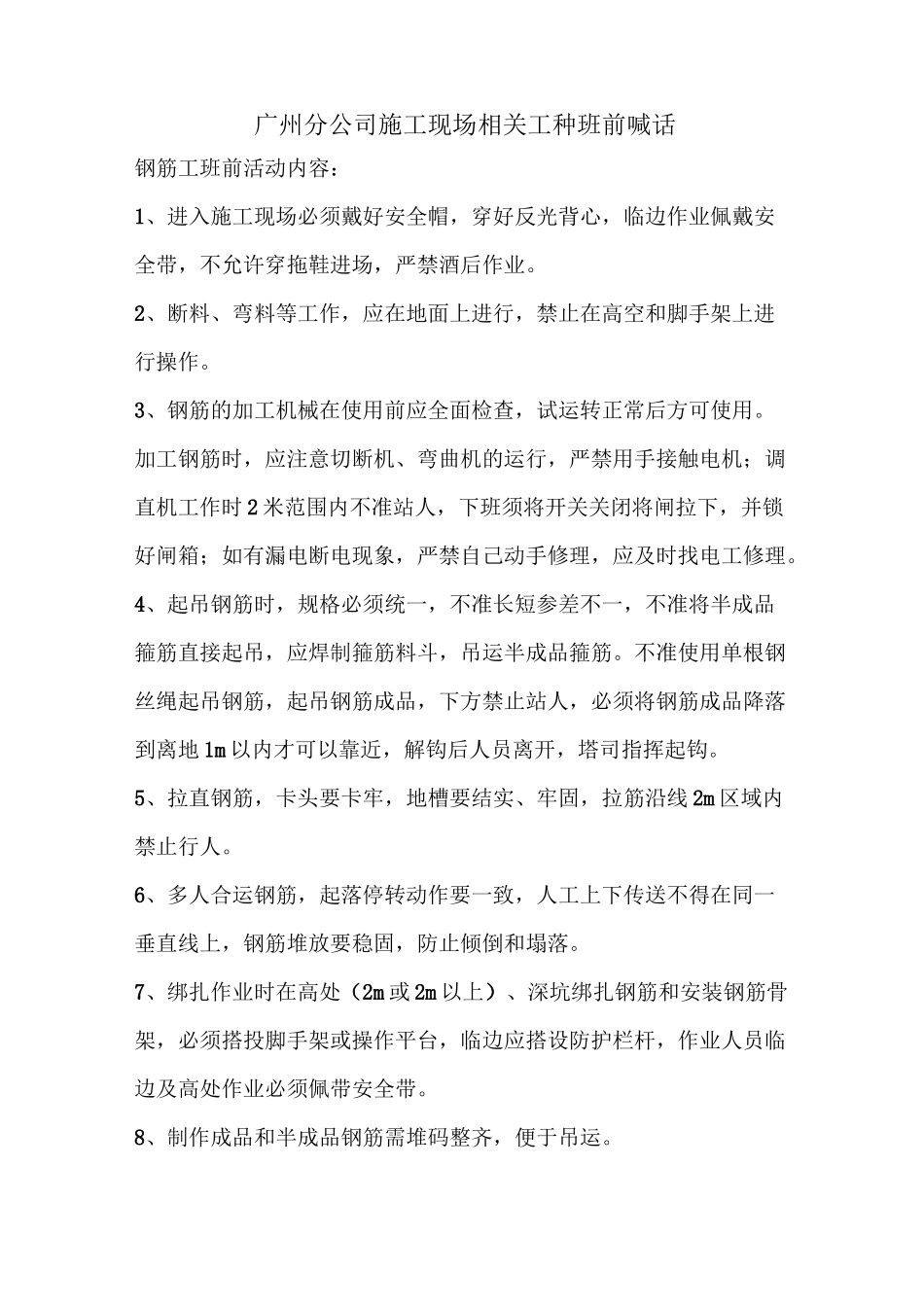 施工现场工种班前喊话(1)(1)_第1页