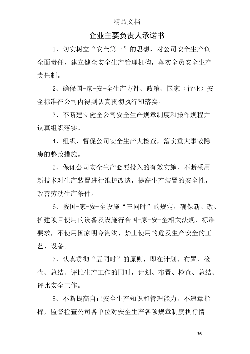 企业主要负责人承诺书_第1页