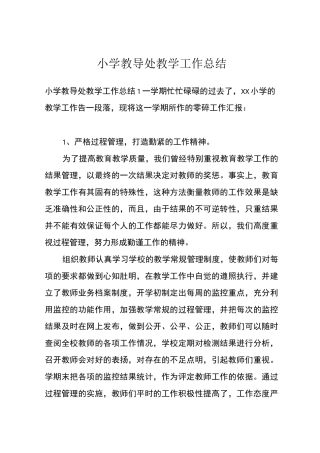 小学教导处教学工作总结