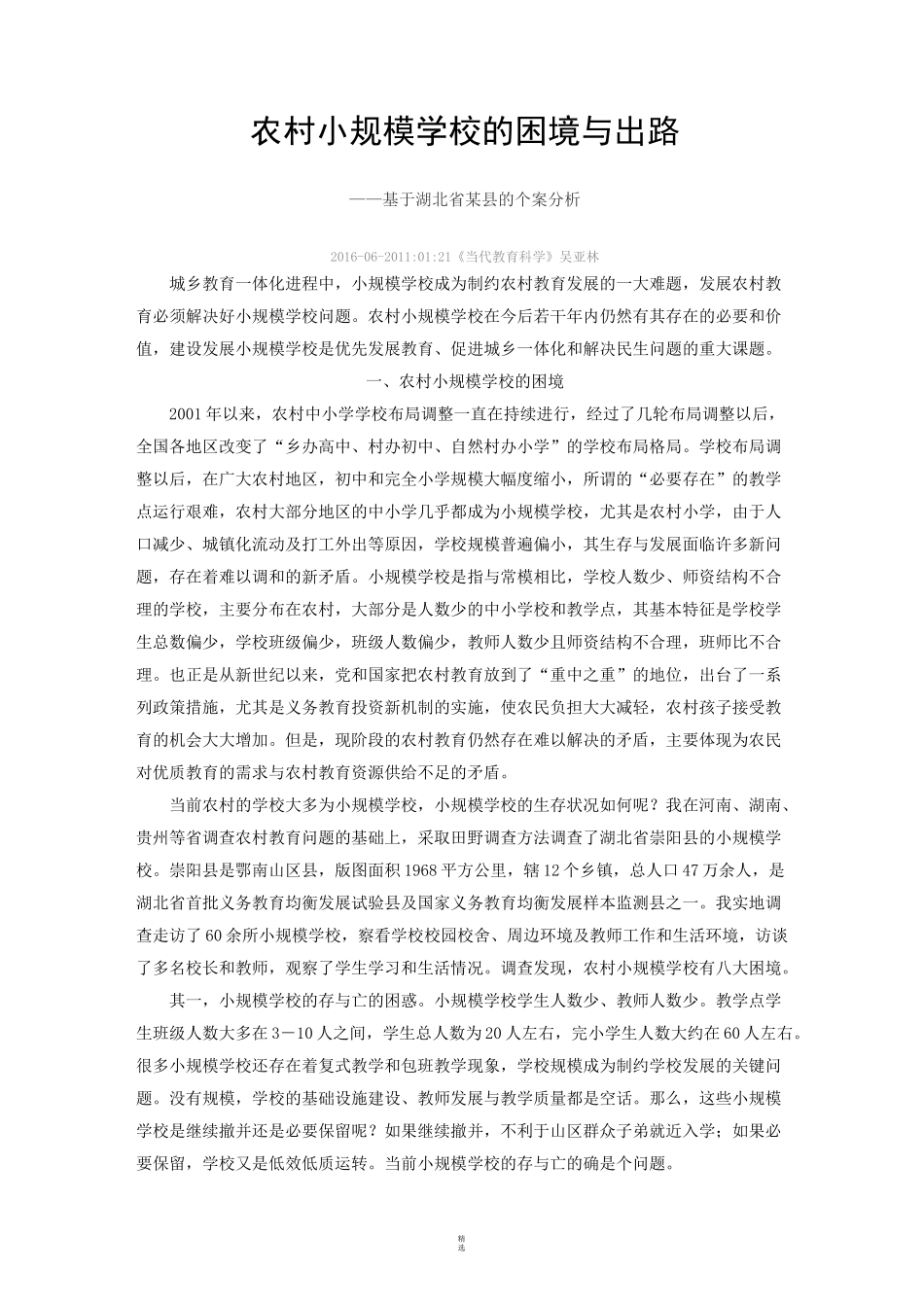 农村小规模学校的困境与出路_第1页