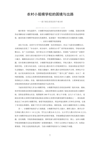 农村小规模学校的困境与出路