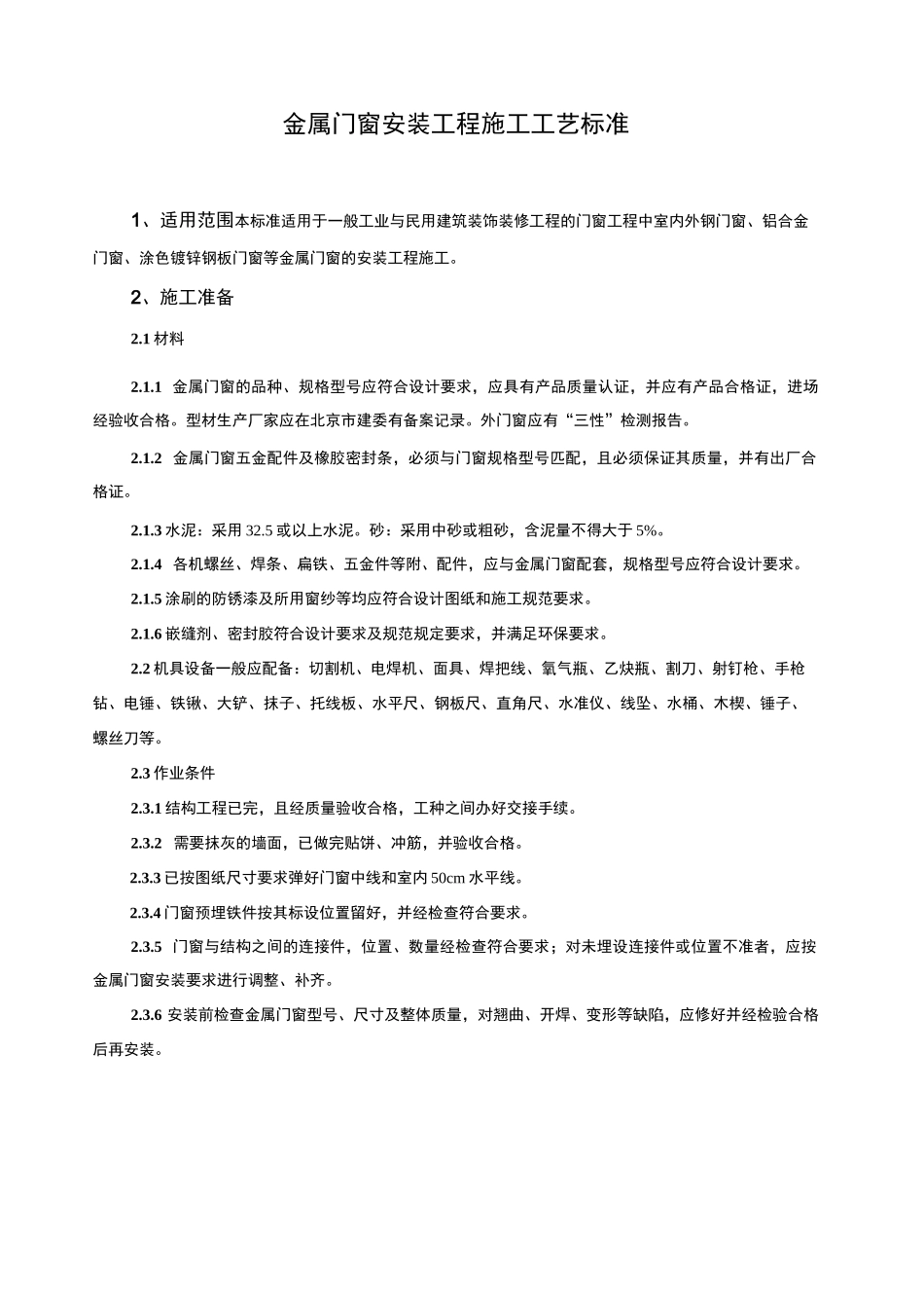 金属门窗安装_第1页