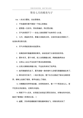赞美七月的精美句子