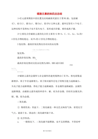 高中化学 碳族元素的知识点总结