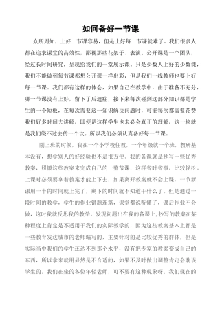 如何备好一节课