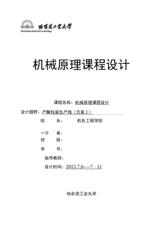 哈工大机械原理课程设计产品包装生产线(方案1)含运动简图