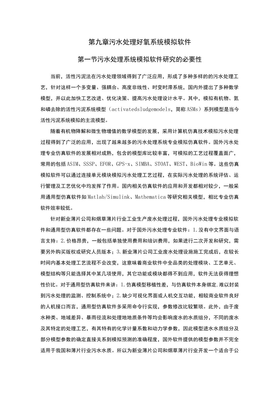 活性污泥系统模拟软件_第1页