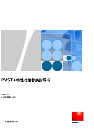 PVST特性对接替换指导书,华为与思科stp对接