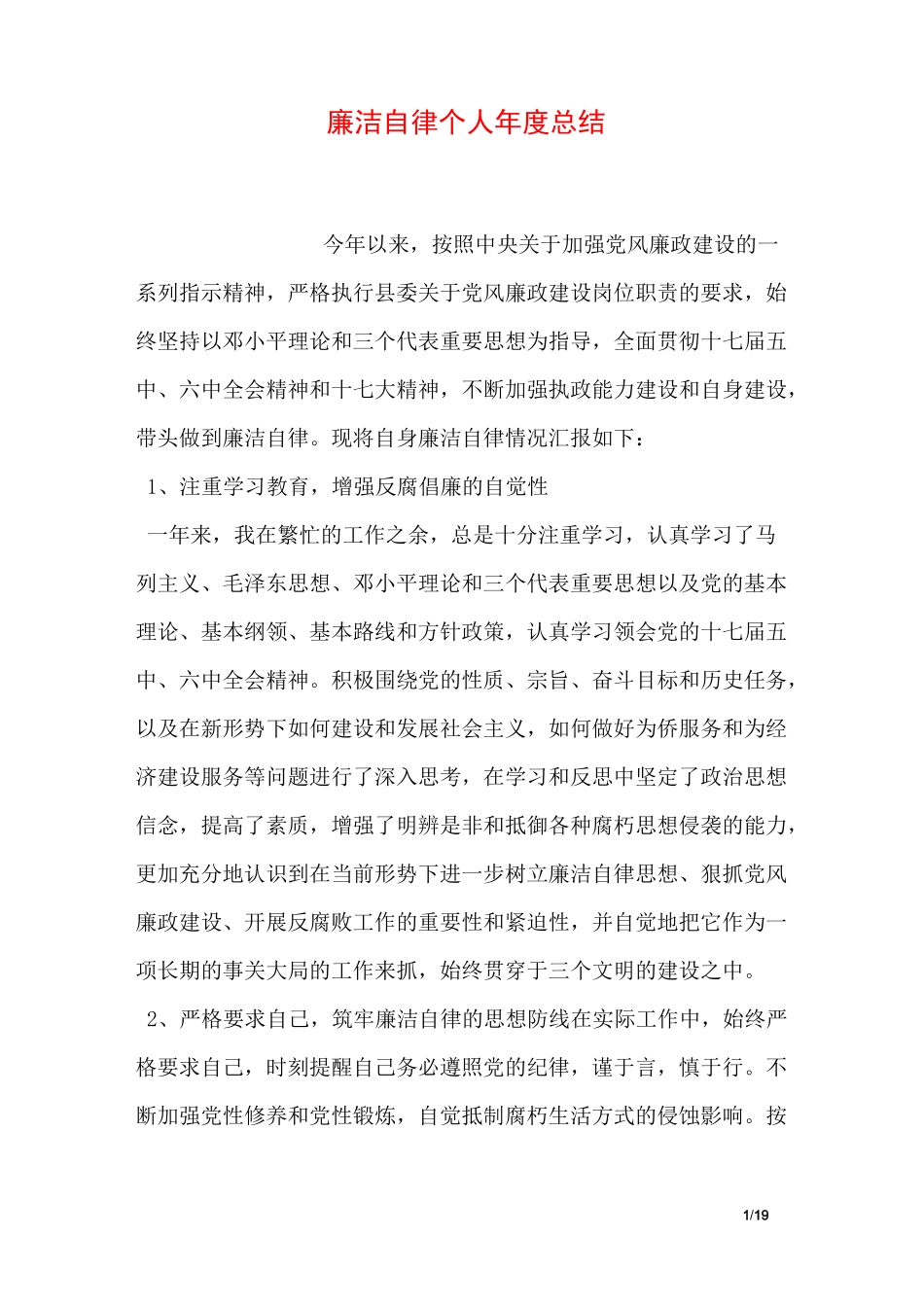 廉洁自律个人年度总结_第1页