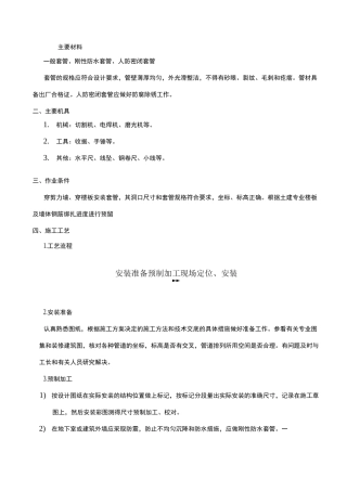 套管预留预埋技术交底大全