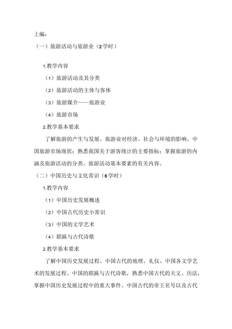 导游基础课程教学大纲._第2页