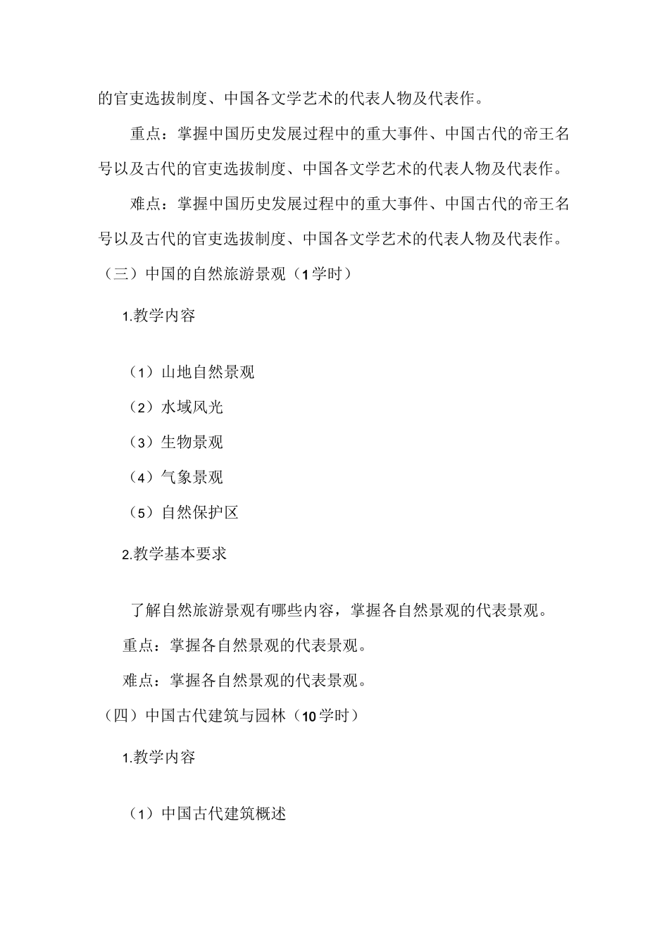 导游基础课程教学大纲._第3页