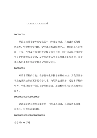 导游基础课程教学大纲.