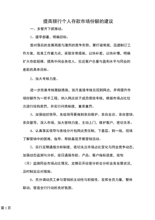 提高银行个人存款市场份额的建议