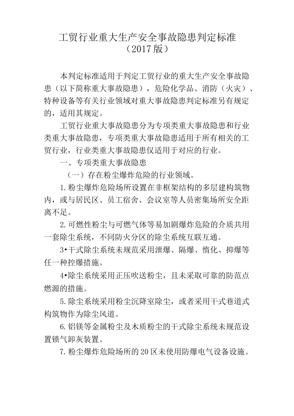 工贸重大隐患判定标准_第1页