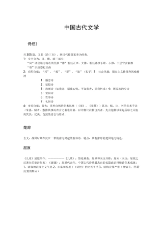 《中国古代文学》复习笔记