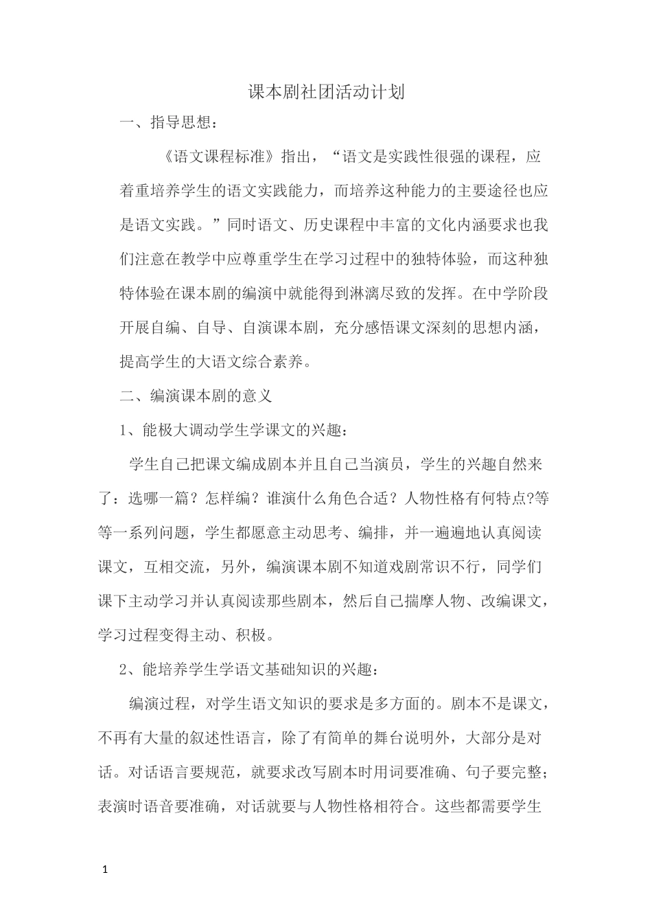 七年级课本剧社团活动计划_第1页