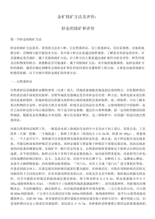 金矿找矿方法及评价