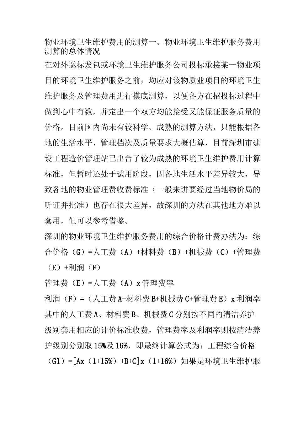 物业环境卫生维护费用的测算_第1页