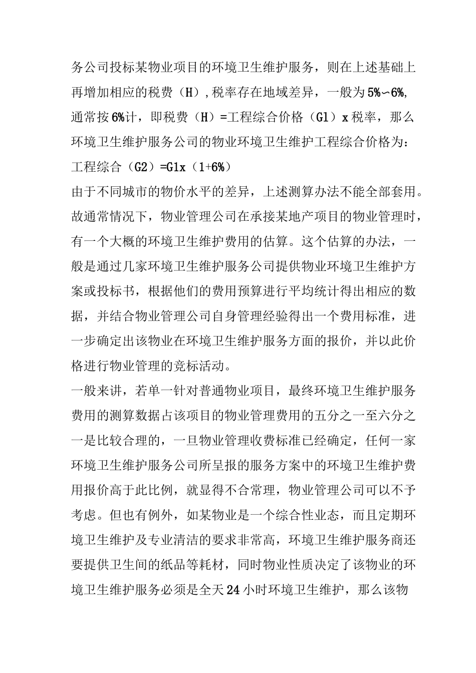物业环境卫生维护费用的测算_第2页