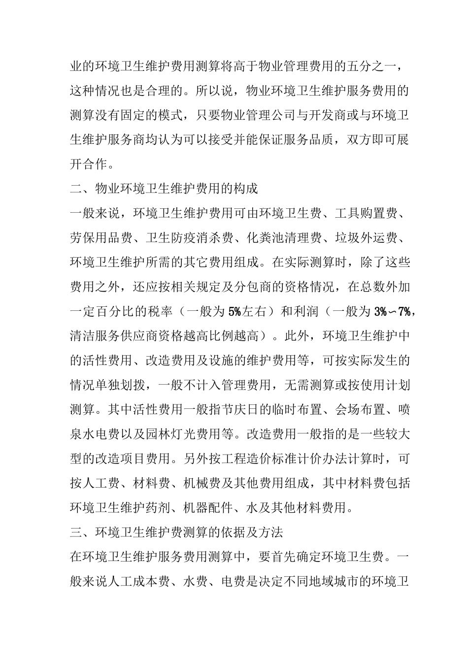 物业环境卫生维护费用的测算_第3页