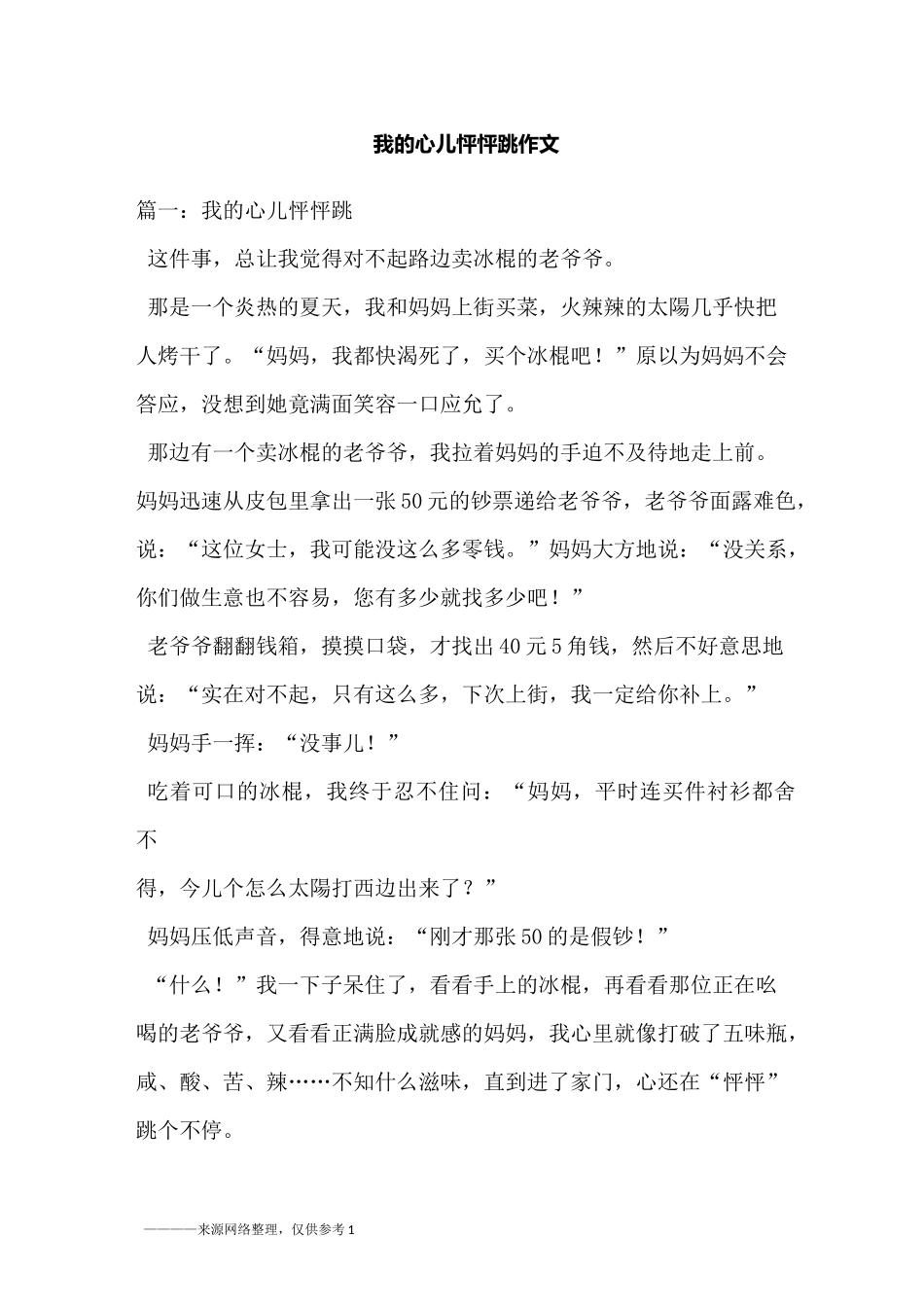 我的心儿怦怦跳作文_1_第1页