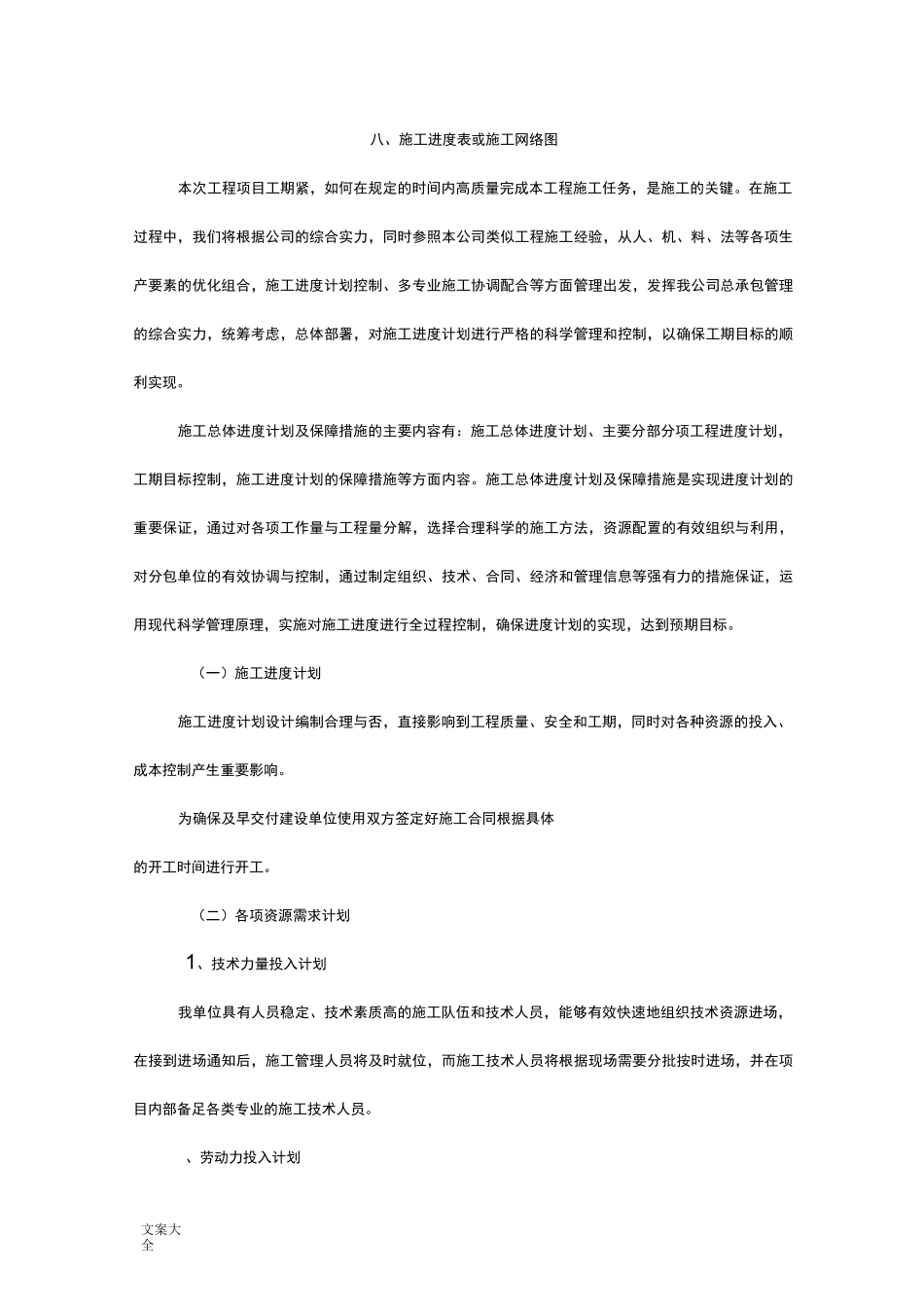 施工进度表或施工网络图_第1页