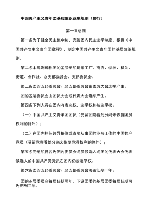 中国共产主义青年团基层组织选举规则 暂行 