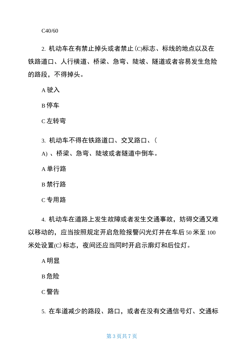驾驶员安全培训试题驾驶员考试题目及答案_第3页