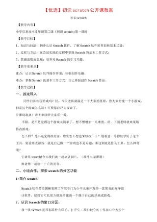 【优选】初识scratch公开课教案