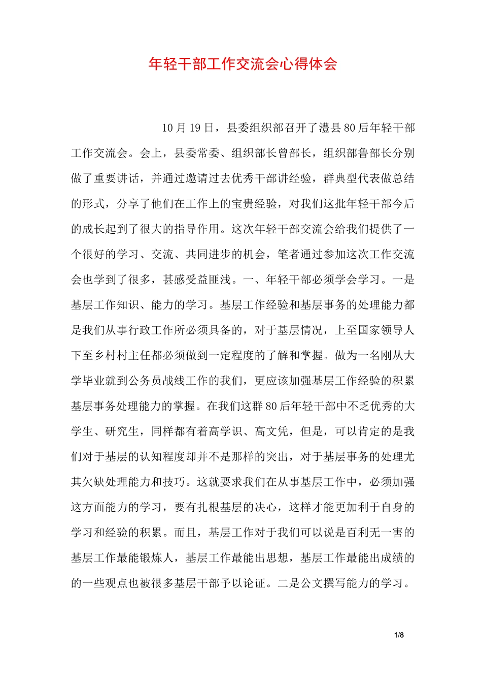 年轻干部工作交流会心得体会_第1页