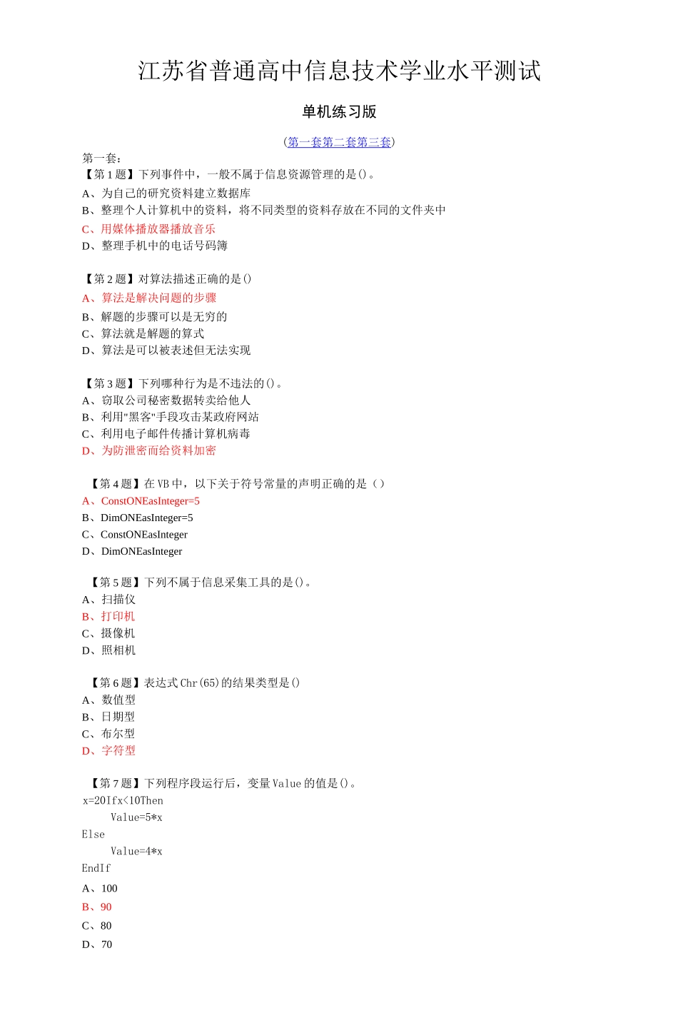 江苏省普通高中信息技术学业水平测试讲解_第1页